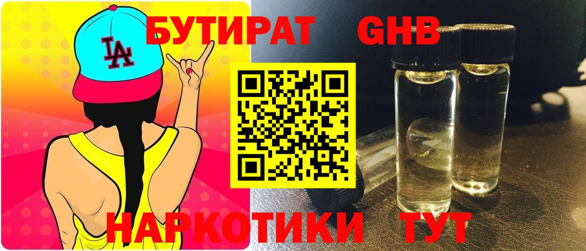 БУТИРАТ жидкий экстази  Вход с VPN  Людиново 