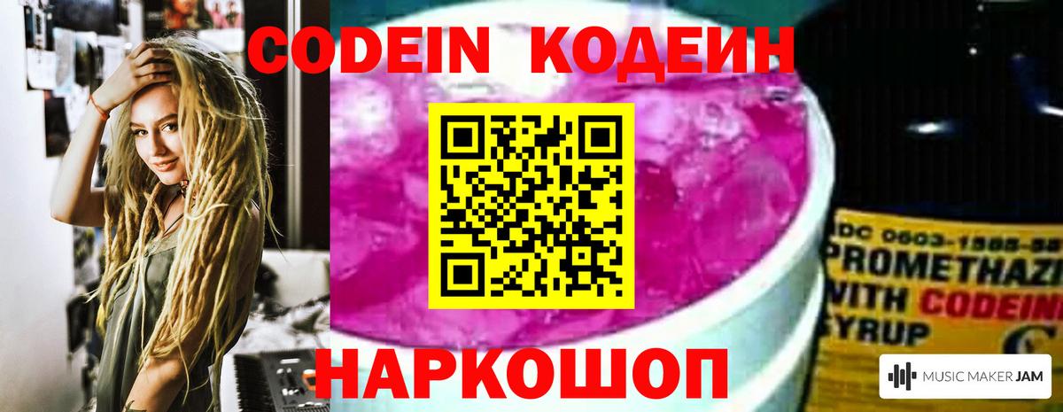 Кодеин Purple Drank  Вход с VPN  Людиново 