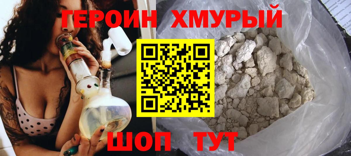 Героин Людиново